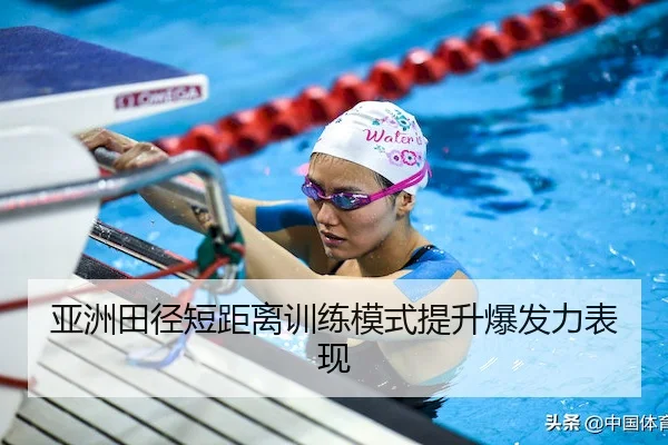 亚洲田径短距离训练模式提升爆发力表现（LeyuSports）