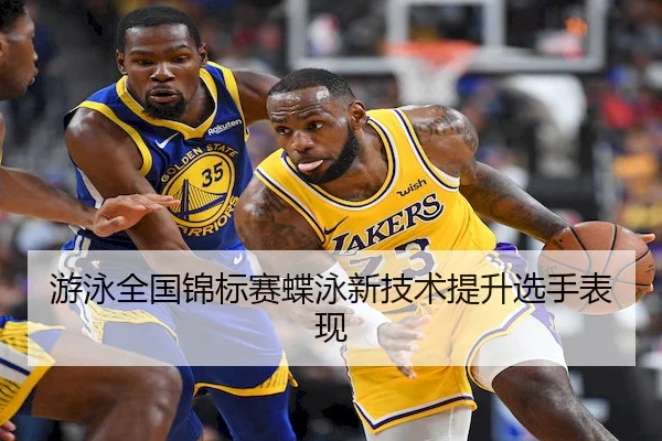 游泳全国锦标赛蝶泳新技术提升选手表现（LeyuSports）