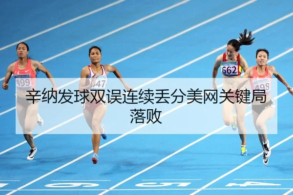 辛纳发球双误连续丢分美网关键局落败