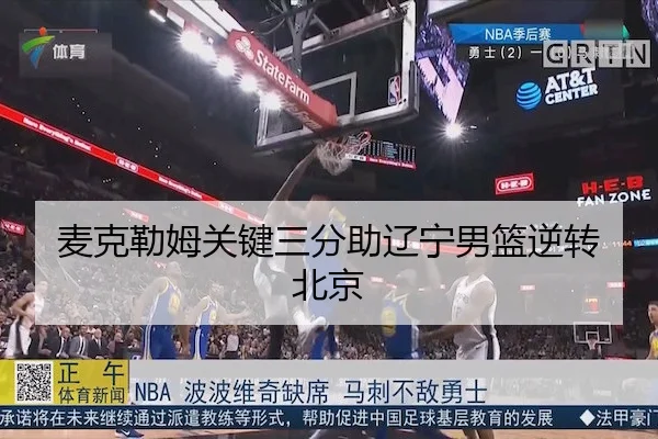 麦克勒姆关键三分助辽宁男篮逆转北京